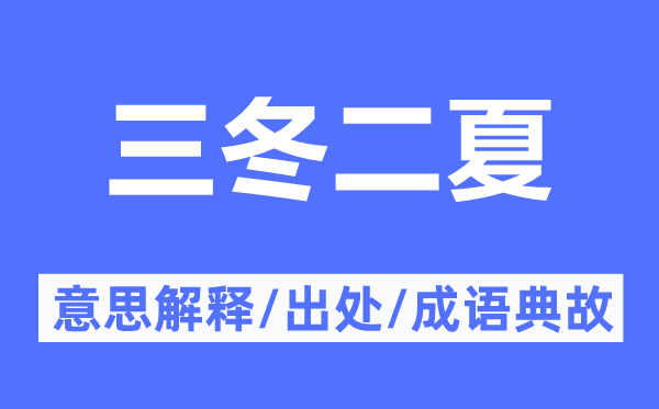 三冬二夏的意思解釋,三冬二夏的出處及成語(yǔ)典故