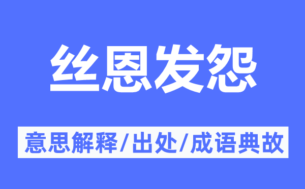 絲恩發(fā)怨的意思解釋,絲恩發(fā)怨的出處及成語(yǔ)典故