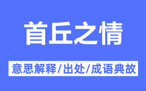 首丘之情的意思解釋,首丘之情的出處及成語典故