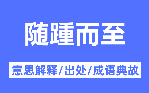 隨踵而至的意思解釋,隨踵而至的出處及成語典故