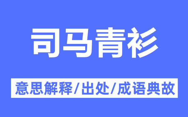 司馬青衫的意思解釋,司馬青衫的出處及成語典故