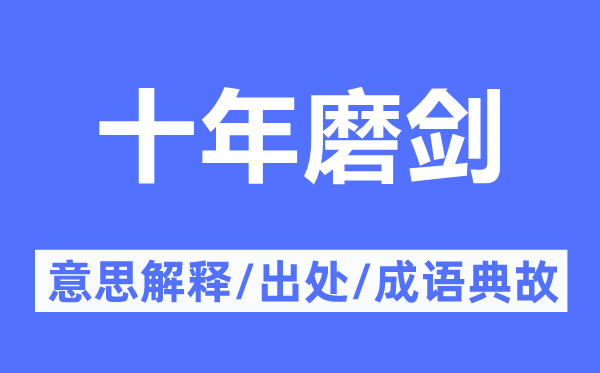 十年磨劍的意思解釋,十年磨劍的出處及成語典故