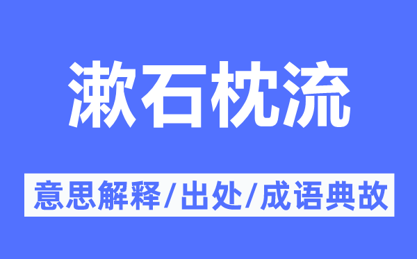 漱石枕流的意思解釋,漱石枕流的出處及成語典故