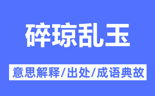 碎瓊亂玉的意思解釋,碎瓊亂玉的出處及成語(yǔ)典故