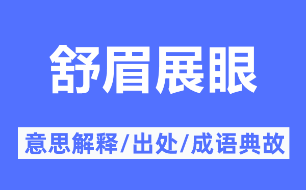 舒眉展眼的意思解釋,舒眉展眼的出處及成語(yǔ)典故