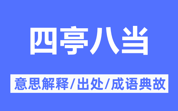 四亭八當的意思解釋,四亭八當的出處及成語典故