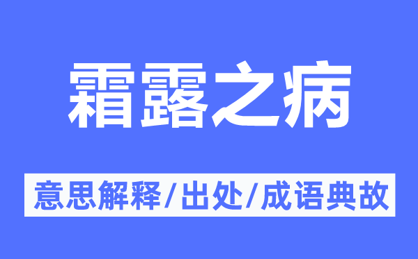 霜露之病的意思解釋,霜露之病的出處及成語典故