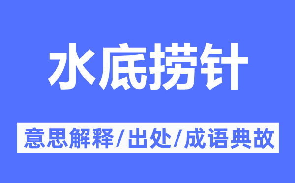 水底撈針的意思解釋,水底撈針的出處及成語典故