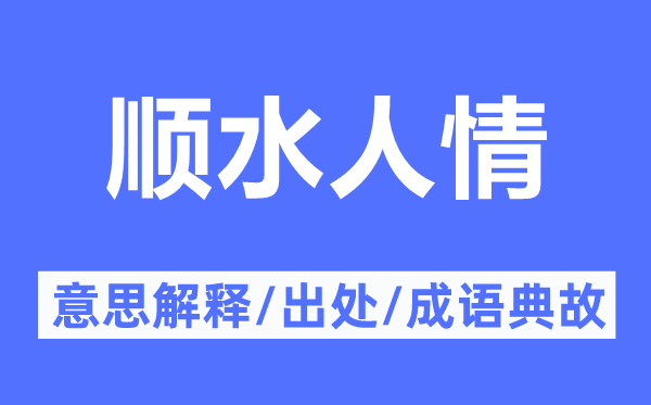 順?biāo)饲榈囊馑冀忉?順?biāo)饲榈某鎏幖俺烧Z典故