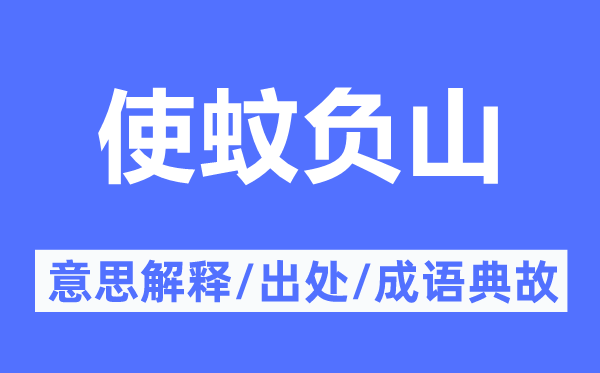 使蚊負山的意思解釋,使蚊負山的出處及成語典故