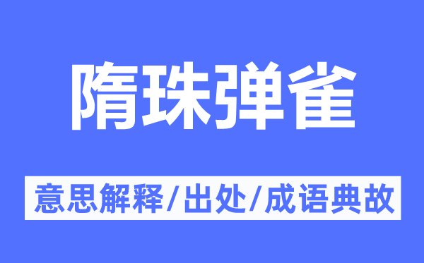 隋珠彈雀的意思解釋,隋珠彈雀的出處及成語典故