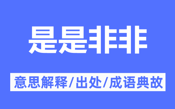 是是非非的意思解釋,是是非非的出處及成語典故