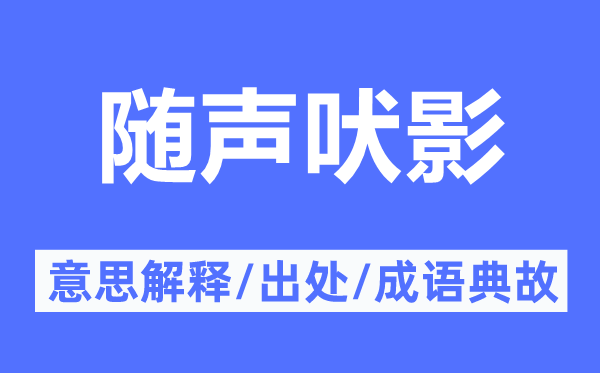 隨聲吠影的意思解釋,隨聲吠影的出處及成語典故
