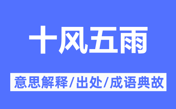 十風(fēng)五雨的意思解釋,十風(fēng)五雨的出處及成語典故