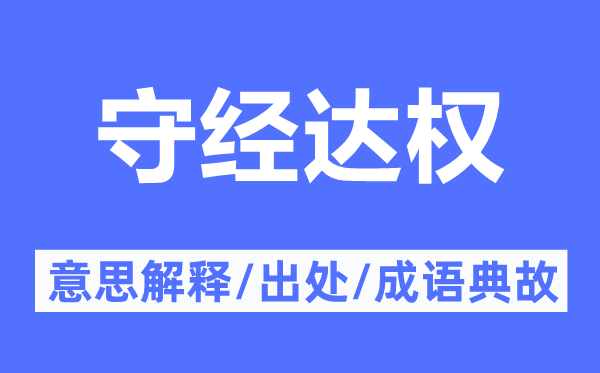 守經(jīng)達(dá)權(quán)的意思解釋,守經(jīng)達(dá)權(quán)的出處及成語典故