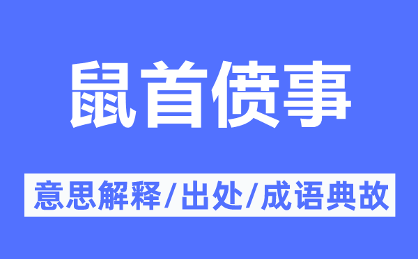 鼠首僨事的意思解釋,鼠首僨事的出處及成語(yǔ)典故