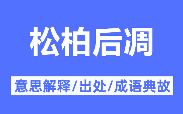 松柏后凋的意思解釋,松柏后凋的出處及成語典故