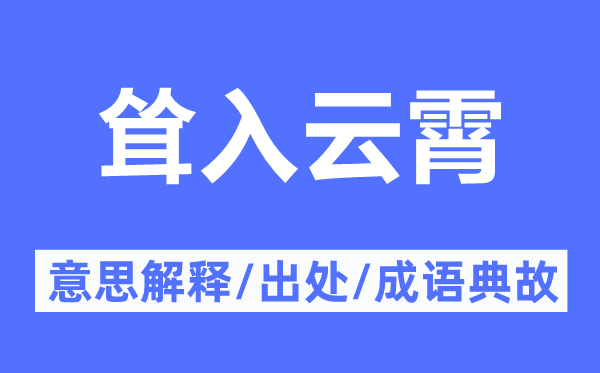 聳入云霄的意思解釋,聳入云霄的出處及成語典故