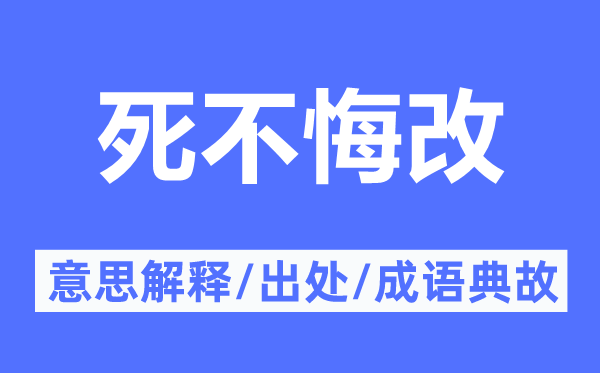 死不悔改的意思解釋,死不悔改的出處及成語典故