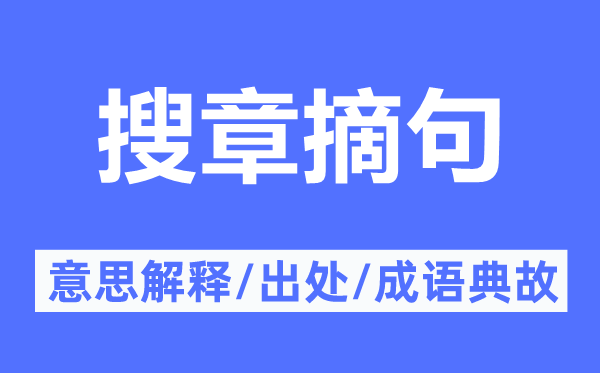 搜章摘句的意思解釋,搜章摘句的出處及成語(yǔ)典故