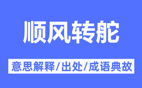 順風轉舵的意思解釋,順風轉舵的出處及成語典故