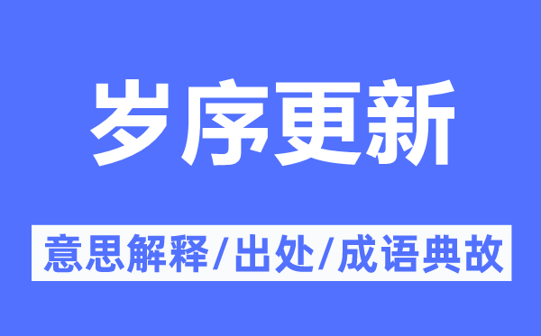 歲序更新的意思解釋,歲序更新的出處及成語(yǔ)典故