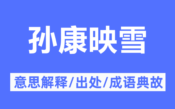 孫康映雪的意思解釋,孫康映雪的出處及成語典故