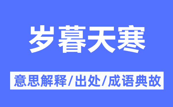 歲暮天寒的意思解釋,歲暮天寒的出處及成語典故