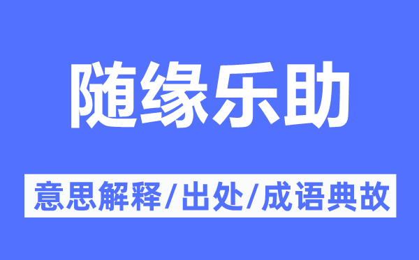 隨緣樂助的意思解釋,隨緣樂助的出處及成語典故