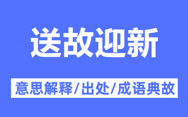 送故迎新的意思解釋,送故迎新的出處及成語典故