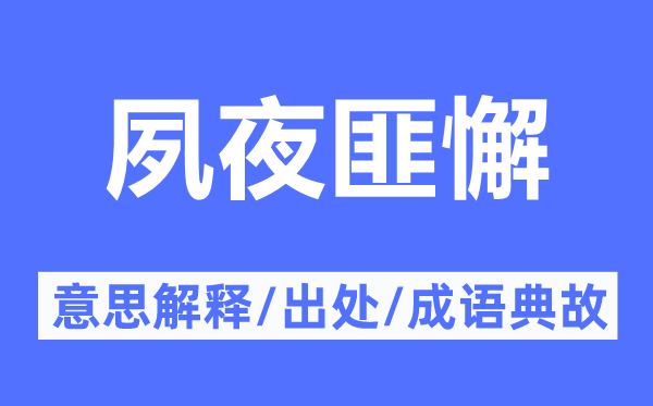 夙夜匪懈的意思解釋,夙夜匪懈的出處及成語(yǔ)典故