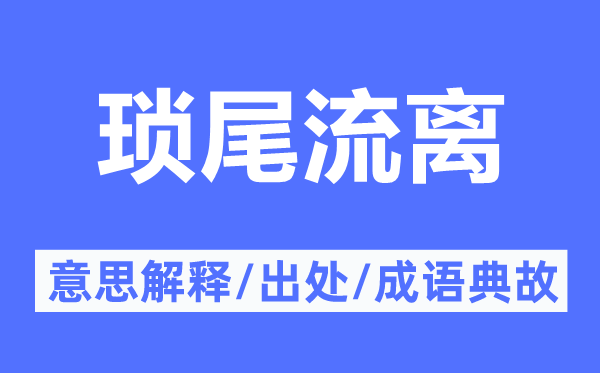 瑣尾流離的意思解釋,瑣尾流離的出處及成語典故
