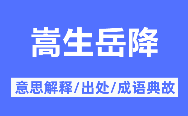 嵩生岳降的意思解釋,嵩生岳降的出處及成語典故