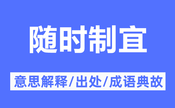隨時(shí)制宜的意思解釋,隨時(shí)制宜的出處及成語(yǔ)典故