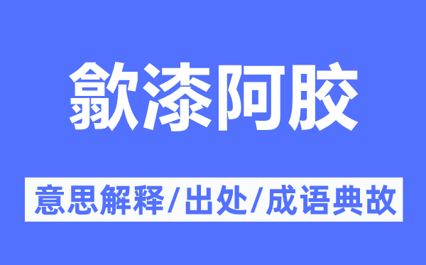歙漆阿膠的意思解釋,歙漆阿膠的出處及成語典故