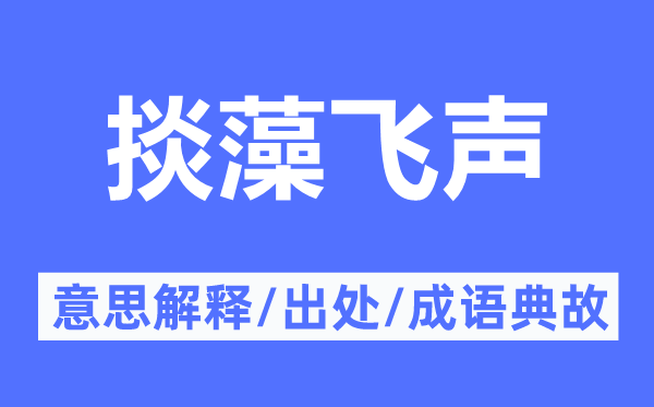 掞藻飛聲的意思解釋,掞藻飛聲的出處及成語典故