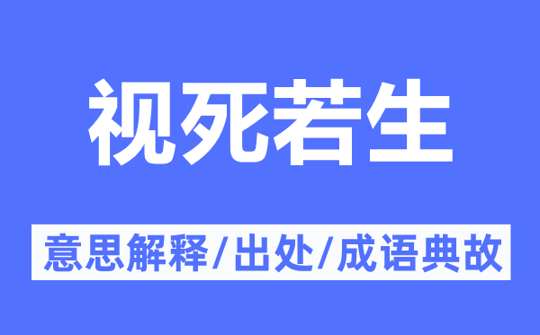 視死若生的意思解釋,視死若生的出處及成語(yǔ)典故