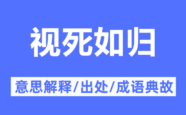 視死如歸的意思解釋,視死如歸的出處及成語典故