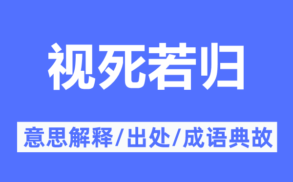 視死若歸的意思解釋,視死若歸的出處及成語典故