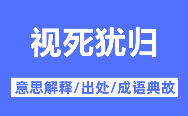 視死猶歸的意思解釋,視死猶歸的出處及成語典故