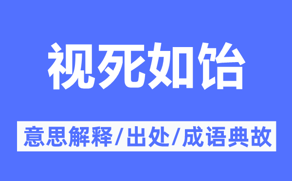 視死如飴的意思解釋,視死如飴的出處及成語典故