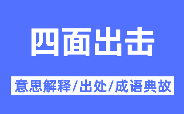 四面出擊的意思解釋,四面出擊的出處及成語典故