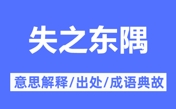 失之東隅的意思解釋,失之東隅的出處及成語典故