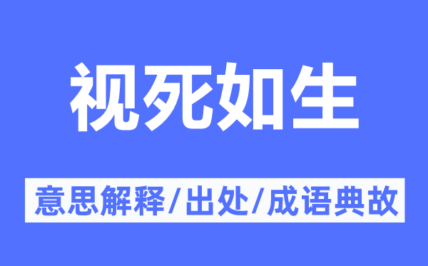 視死如生的意思解釋,視死如生的出處及成語典故
