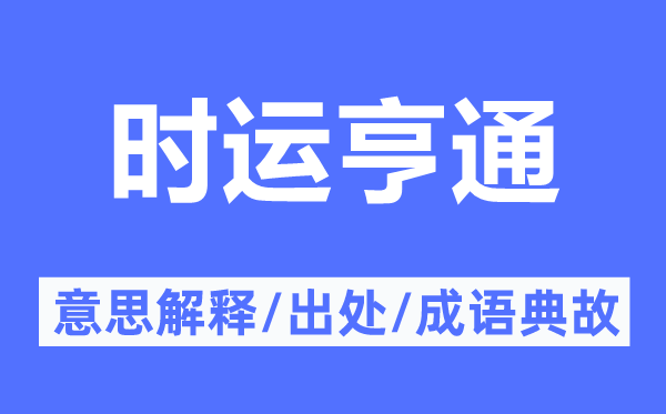 時(shí)運(yùn)亨通的意思解釋,時(shí)運(yùn)亨通的出處及成語(yǔ)典故