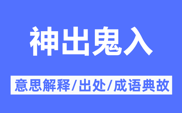 神出鬼入的意思解釋,神出鬼入的出處及成語(yǔ)典故