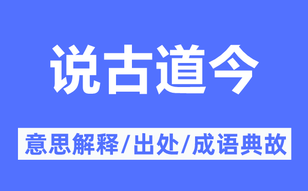 說古道今的意思解釋,說古道今的出處及成語典故