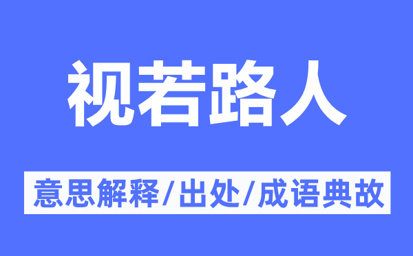 視若路人的意思解釋,視若路人的出處及成語典故