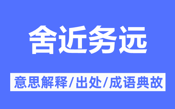 舍近務(wù)遠(yuǎn)的意思解釋,舍近務(wù)遠(yuǎn)的出處及成語(yǔ)典故