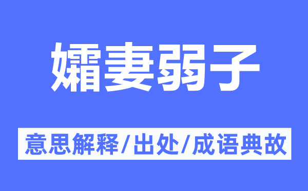 孀妻弱子的意思解釋,孀妻弱子的出處及成語典故